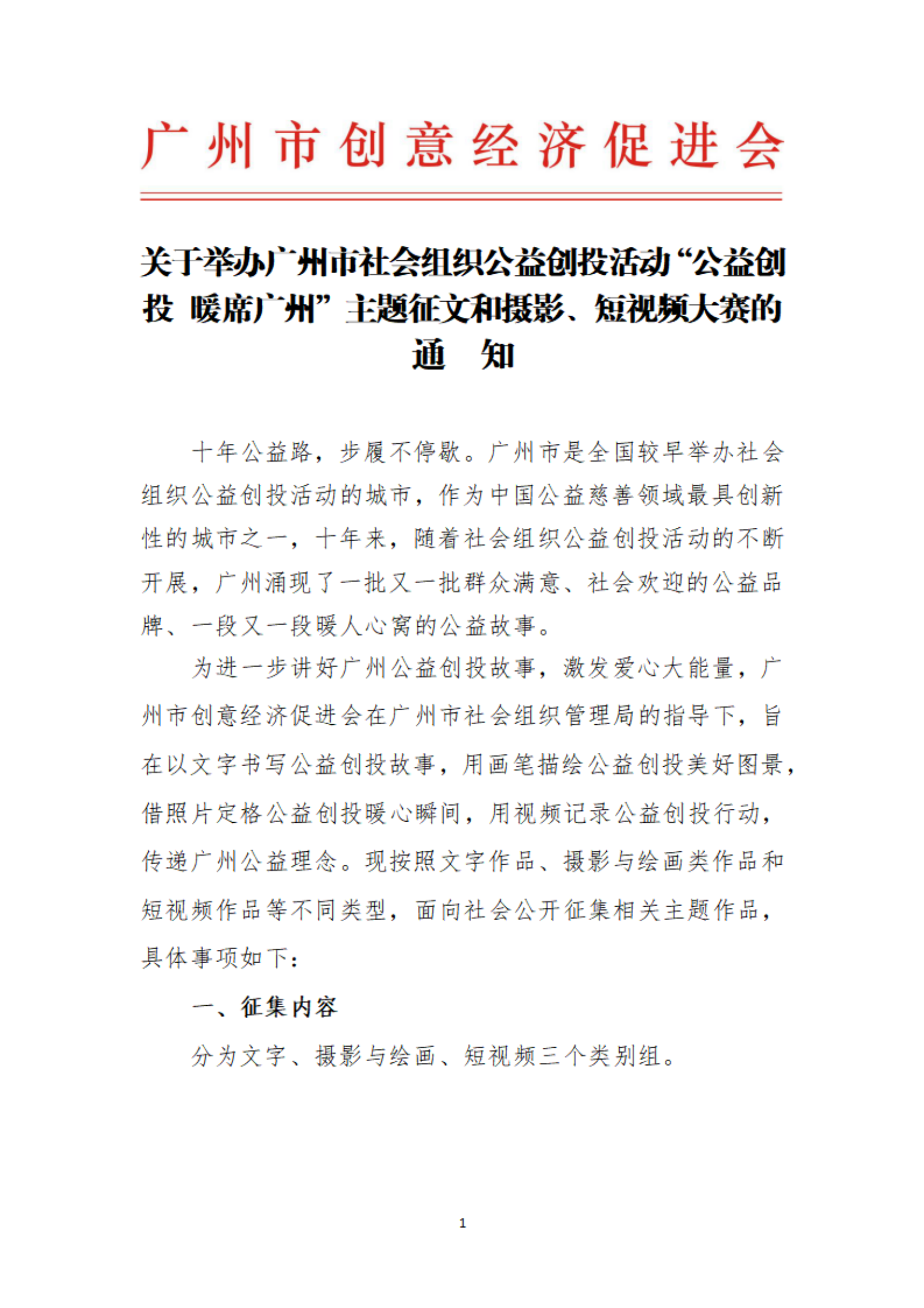 【以此为准】关于举办广州市社会组织公益创投活动“公益创投 暖席广州”主题征文和摄影、短视频大赛的通知_00.png