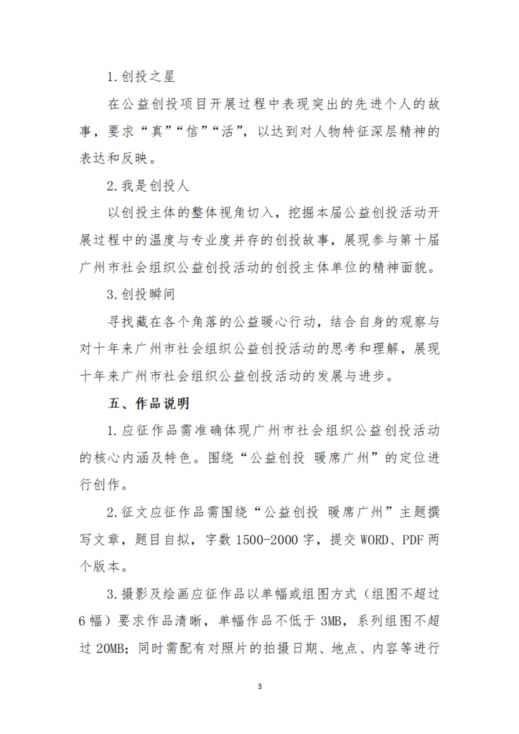 【以此为准】关于举办广州市社会组织公益创投活动“公益创投 暖席广州”主题征文和摄影、短视频大赛的通知_02.png